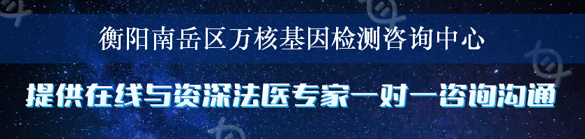 衡阳南岳区万核基因检测咨询中心